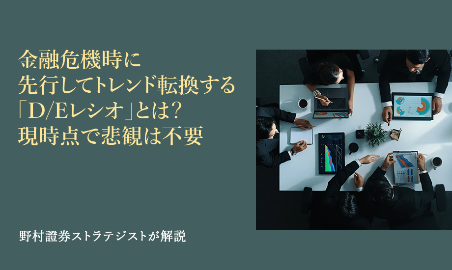 金融危機時に先行してトレンド展開する「D/Eレシオ」とは？　現時点で悲観は不要　野村證券ストラテジストが解説のイメージ