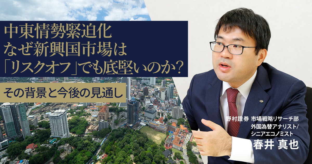 中東情勢緊迫化、なぜ新興国市場は「リスクオフ」でも底堅いのか