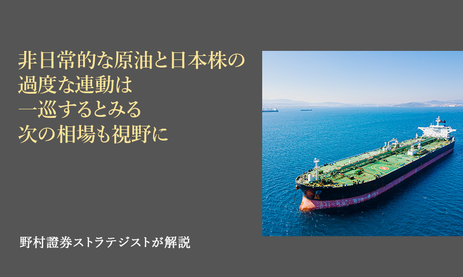 非日常的な原油と日本株の過度な連動は一巡するとみる　次の相場も視野に　野村證券ストラテジストが解説のイメージ