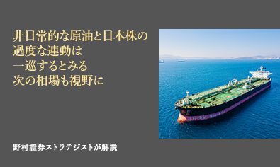 非日常的な原油と日本株の過度な連動は一巡するとみる　次の相場も視野に　野村證券ストラテジストが解説のイメージ