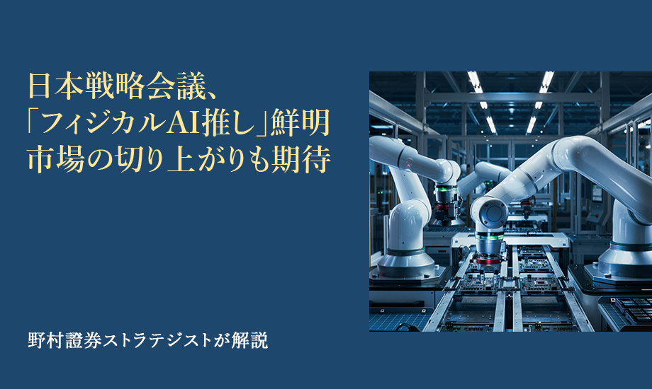 日本成長戦略会議、「フィジカルAI推し」鮮明　市場評価の切り上がりも期待　野村證券ストラテジストが解説のイメージ