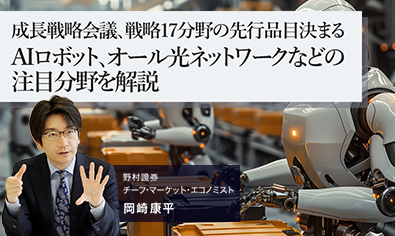成長戦略会議、戦略17分野の先行品目決まる　注目ポイントは？　野村證券・岡崎康平のイメージ