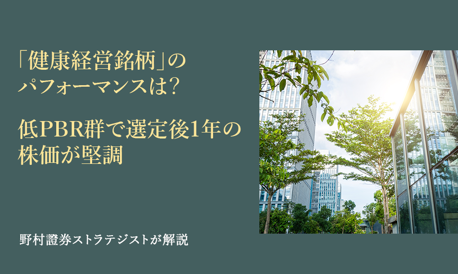 「健康経営銘柄」のパフォーマンスは？　低PBR群で選定後1年の株価が堅調　野村證券ストラテジストが解説のイメージ