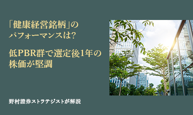「健康経営銘柄」のパフォーマンスは？　低PBR群で選定後1年の株価が堅調　野村證券ストラテジストが解説のイメージ