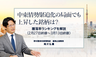 中東情勢緊迫化の局面でも上昇した銘柄は？　騰落率ランキングを解説（2月27日終値～3月13日終値）　野村證券・滝沢弘量のイメージ