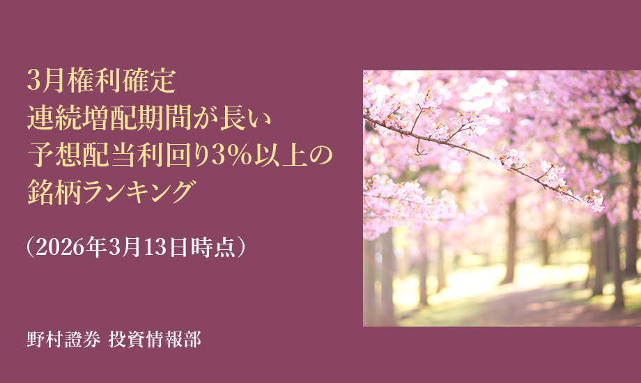 3月権利確定、連続増配期間が長い高配当株ランキング（2026年3月13日時点）のイメージ