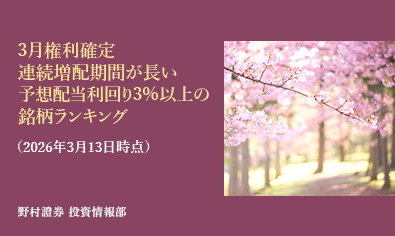 3月権利確定、連続増配期間が長い高配当株ランキング（2026年3月13日時点）のイメージ