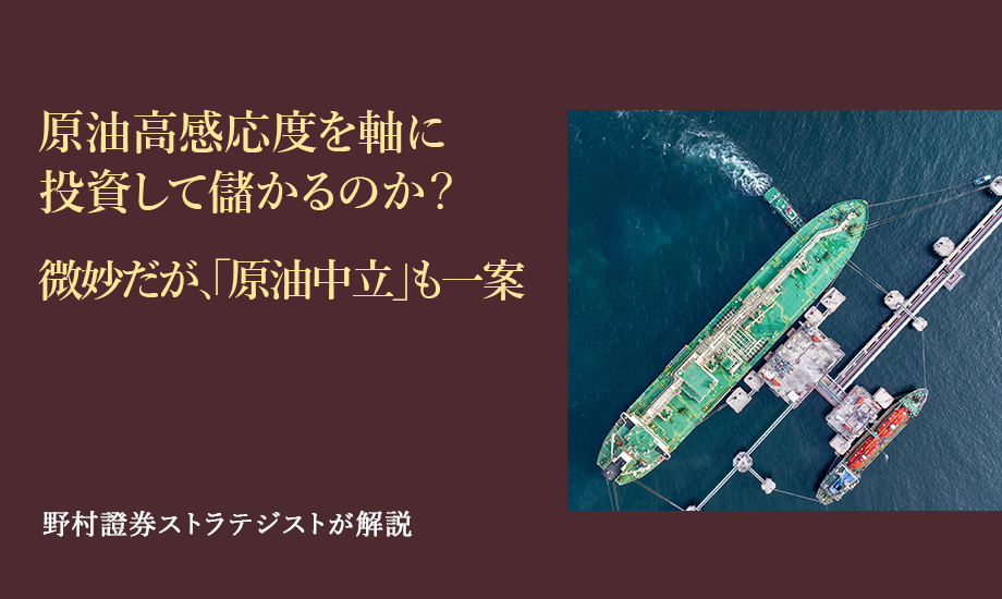 原油高感応度を軸に投資して儲かるのか？　微妙だが、「原油中立」も一案　野村證券ストラテジストが解説のイメージ