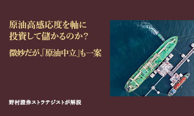 原油高感応度を軸に投資して儲かるのか？　微妙だが、「原油中立」も一案　野村證券ストラテジストが解説のイメージ