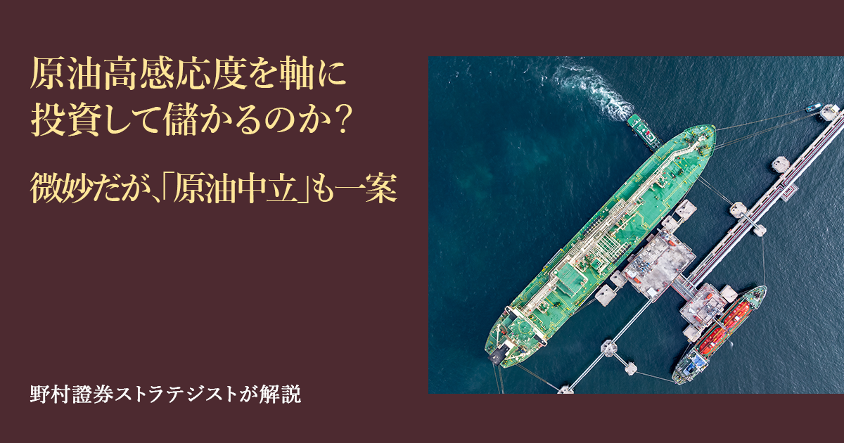 原油高感応度を軸に投資して儲かるのか？ 微妙だが、「原油中立」も一