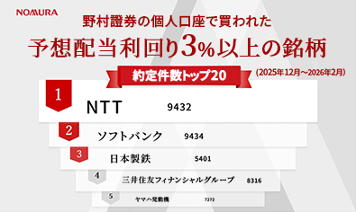 野村證券で買われた高配当株人気ランキング（2025年12月〜2026年2月）のイメージ