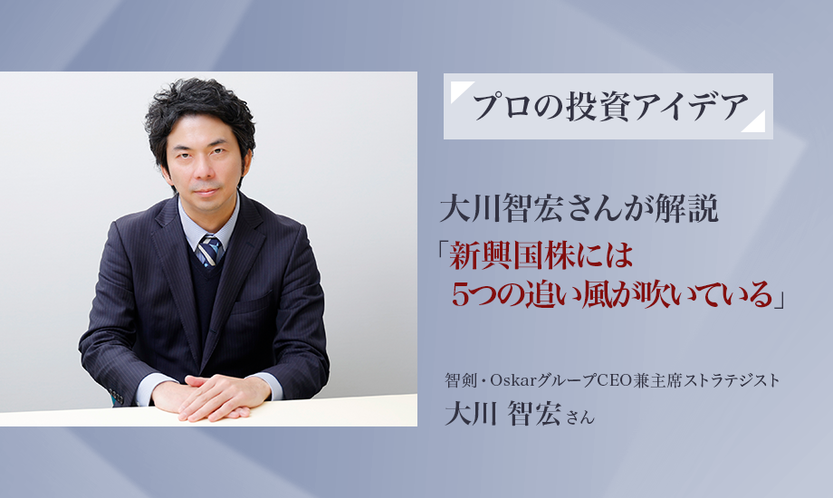 株式ストラテジスト大川智宏さんが解説　「新興国株には5つの追い風が吹いている」のイメージ