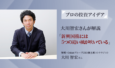 株式ストラテジスト大川智宏さんが解説　「新興国株には5つの追い風が吹いている」のイメージ