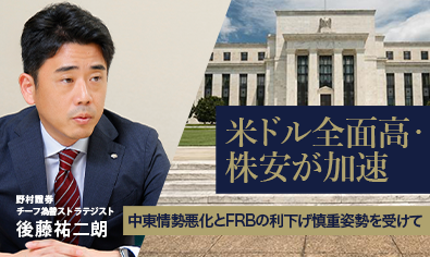 中東情勢悪化とFRBの利下げ慎重姿勢を受け、米ドル全面高・株安が加速　野村證券・後藤祐二朗のイメージ