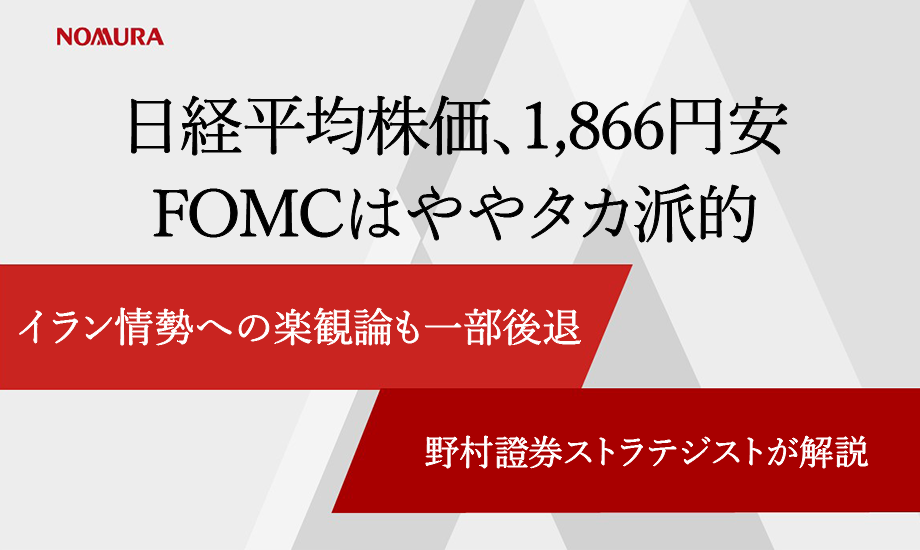 日経平均株価、1,866円安　FOMCはややタカ派的、イラン情勢への楽観論も一部後退　野村證券ストラテジストが解説のイメージ