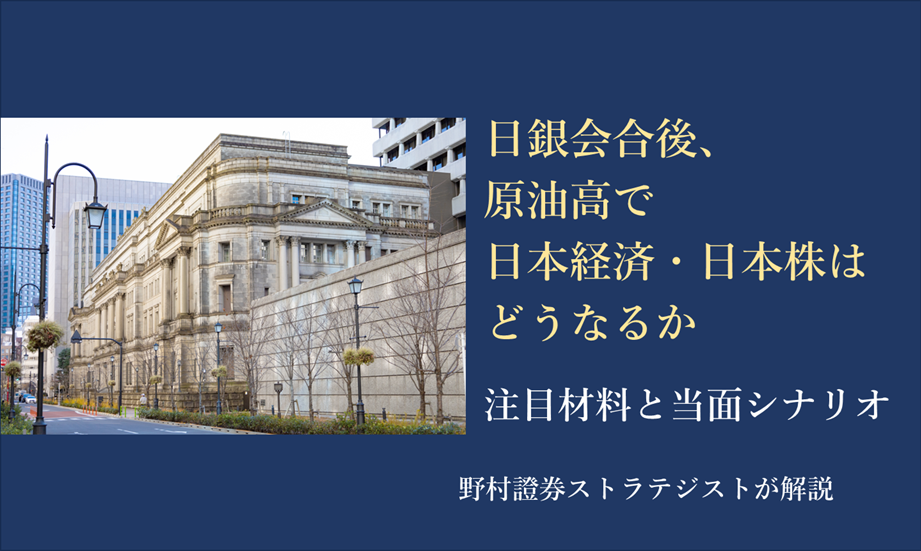 日銀会合後、原油高で日本経済・日本株はどうなるか　注目材料と当面シナリオ　野村證券ストラテジストが解説 のイメージ