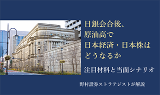 日銀会合後、原油高で日本経済・日本株はどうなるか　注目材料と当面シナリオ　野村證券ストラテジストが解説 のイメージ