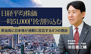 日経平均株価一時51,000円を割り込む　原油高に日本株が過剰に反応する4つの理由　野村證券・池田雄之輔のイメージ