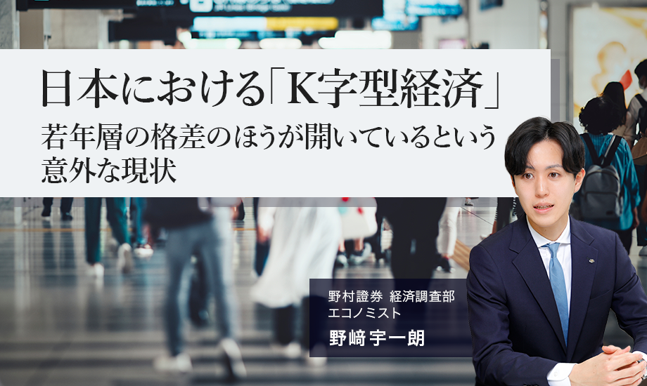 日本における「K字型経済」　若年層の格差のほうが開いているという意外な現状　野村證券・野﨑宇一朗のイメージ
