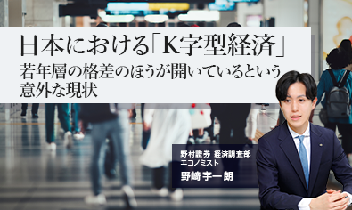 日本における「K字型経済」　若年層の格差のほうが開いているという意外な現状　野村證券・野﨑宇一朗のイメージ