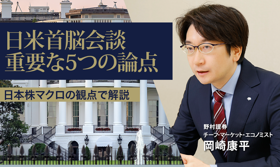 日米首脳会談の重要な5つの論点　日本株マクロの観点で解説　野村證券・岡崎康平のイメージ