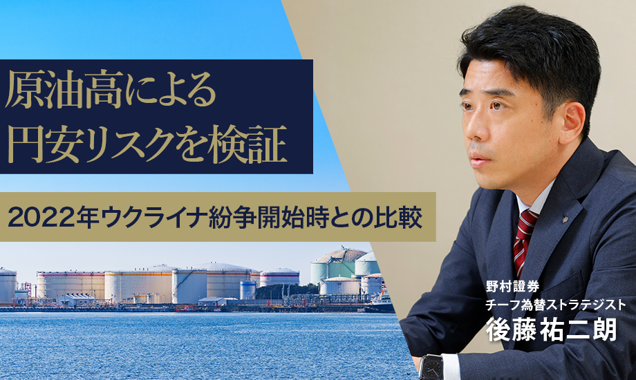 原油高による円安リスクを検証　2022年ウクライナ紛争開始時との比較　野村證券・後藤祐二朗のイメージ