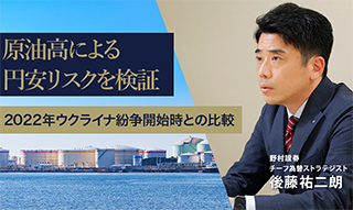 原油高による円安リスクを検証　2022年ウクライナ紛争開始時との比較　野村證券・後藤祐二朗のイメージ