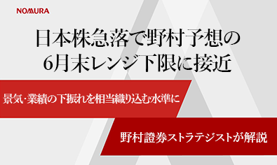 日本株急落で野村予想の6月末レンジ下限に接近　景気・業績の下振れを相当織り込む水準に　野村證券ストラテジストが解説のイメージ