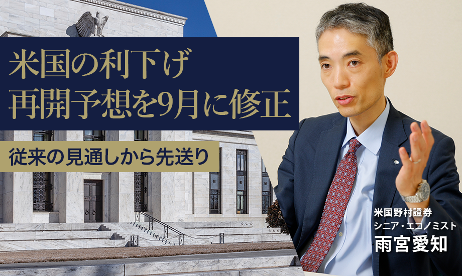 米国の利下げ再開予想を9月に修正　従来の見通しから先送り　米国野村證券・雨宮愛知のイメージ