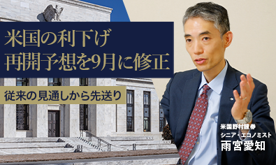 米国の利下げ再開予想を9月に修正　従来の見通しから先送り　米国野村證券・雨宮愛知のイメージ