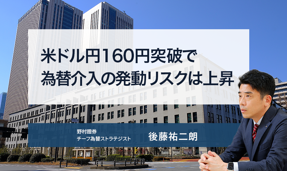 米ドル円160円突破で為替介入の発動リスクは上昇　野村證券・後藤祐二朗のイメージ
