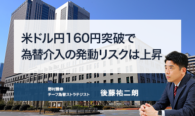 米ドル円160円突破で為替介入の発動リスクは上昇　野村證券・後藤祐二朗のイメージ