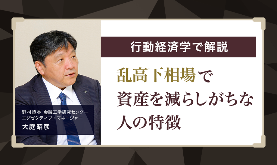 乱高下相場で資産を減らしがちな人の特徴　行動経済学で解説　野村證券・大庭昭彦のイメージ