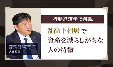 乱高下相場で資産を減らしがちな人の特徴　行動経済学で解説　野村證券・大庭昭彦のイメージ