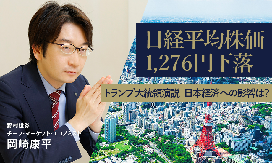 日経平均株価1,276円下落　トランプ大統領演説受けて楽観論後退、日本経済への影響は？　野村證券・岡崎康平のイメージ