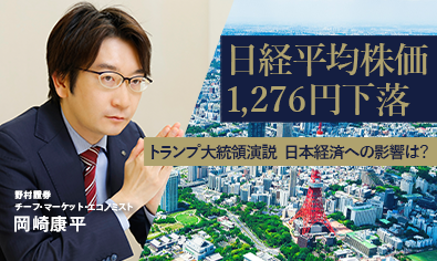 日経平均株価1,276円下落　トランプ大統領演説受けて楽観論後退、日本経済への影響は？　野村證券・岡崎康平のイメージ