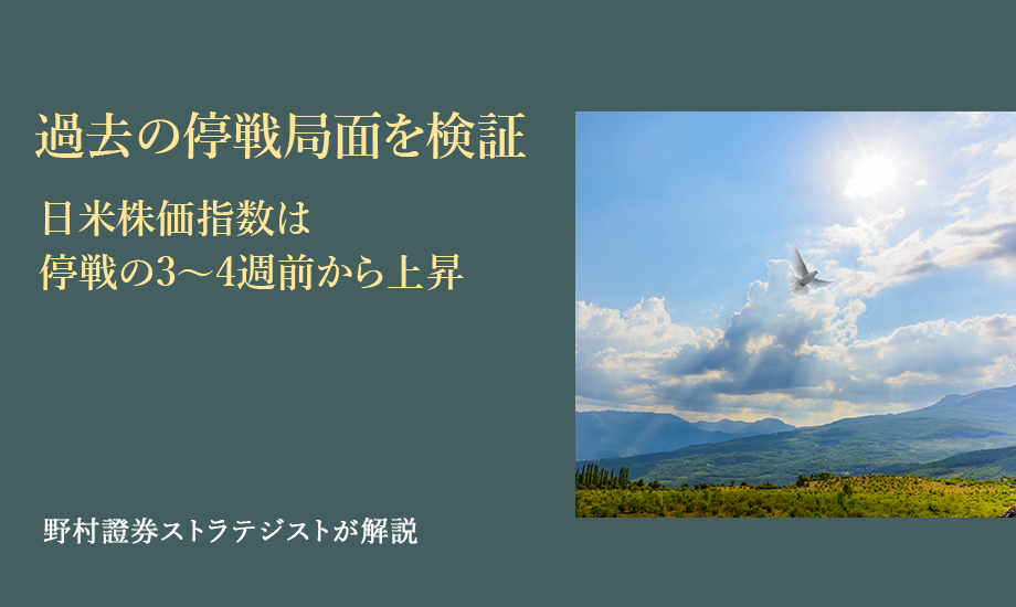 過去の停戦局面を検証　日米株価指数は停戦の3〜4週前から上昇　野村證券ストラテジストが解説のイメージ