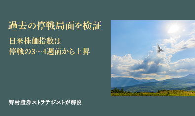 過去の停戦局面を検証　日米株価指数は停戦の3〜4週前から上昇　野村證券ストラテジストが解説のイメージ