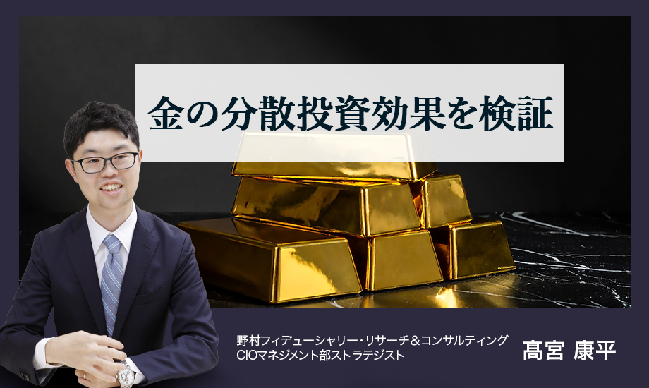 金（ゴールド）の分散投資効果　株と債券のポートフォリオに金を入れるとどうなる？　野村CIO・髙宮康平のイメージ