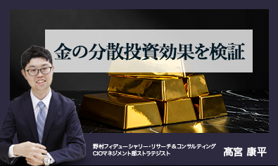 金（ゴールド）の分散投資効果　株と債券のポートフォリオに金を入れるとどうなる？　野村CIO・髙宮康平のイメージ