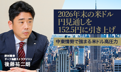 2026年末の米ドル円見通しを152.5円に引き上げ　中東情勢で強まる米ドル高圧力　野村證券・後藤祐二朗のイメージ