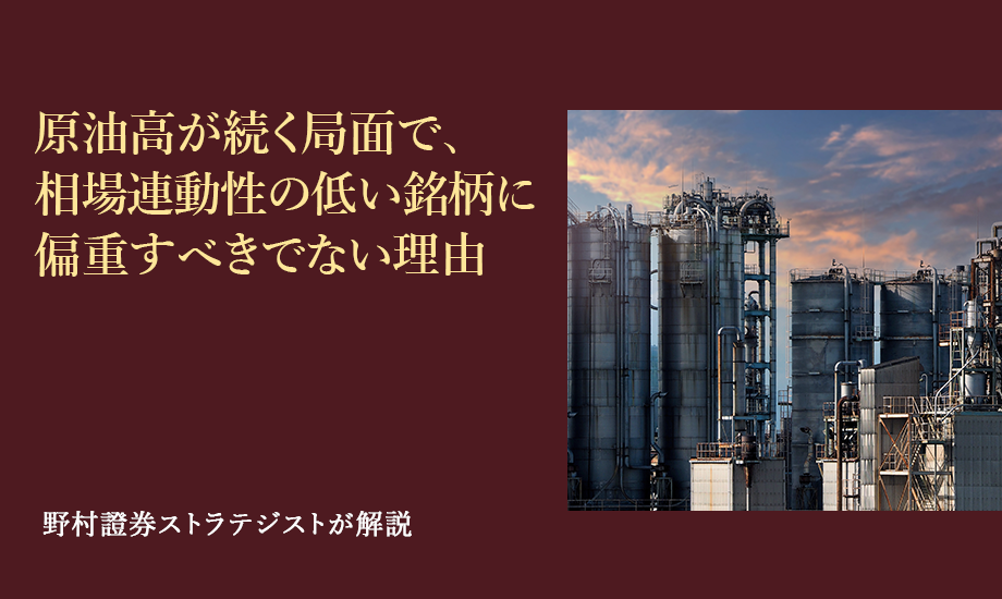 原油高が続く局面で、相場連動性の低い銘柄に偏重すべきでない理由　野村證券ストラテジストが解説のイメージ