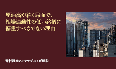 原油高が続く局面で、相場連動性の低い銘柄に偏重すべきでない理由　野村證券ストラテジストが解説のイメージ
