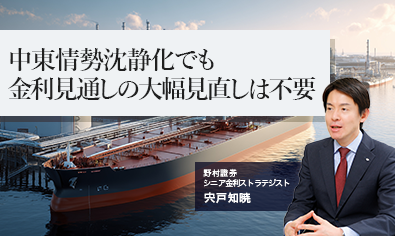 中東情勢沈静化でも、金利見通しの大幅見直しは不要　野村證券・宍戸知暁のイメージ