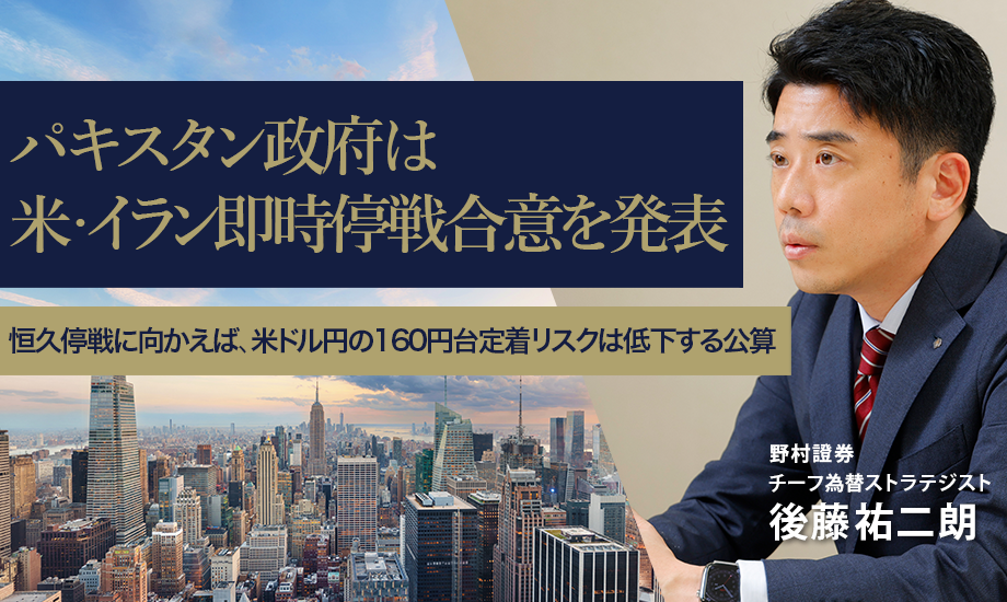 米・イランが恒久停戦に向かえば、米ドル円の160円台定着リスクは低下する公算　野村證券・後藤祐二朗のイメージ