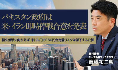 米・イランが恒久停戦に向かえば、米ドル円の160円台定着リスクは低下する公算　野村證券・後藤祐二朗のイメージ