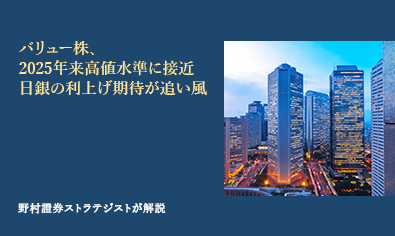 バリュー株、2025年来高値水準に接近　日銀の利上げ期待が追い風　野村證券ストラテジストが解説のイメージ