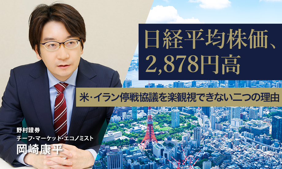日経平均株価、2,878円高　米・イラン停戦協議を楽観視できない二つの理由　野村證券・岡崎康平のイメージ