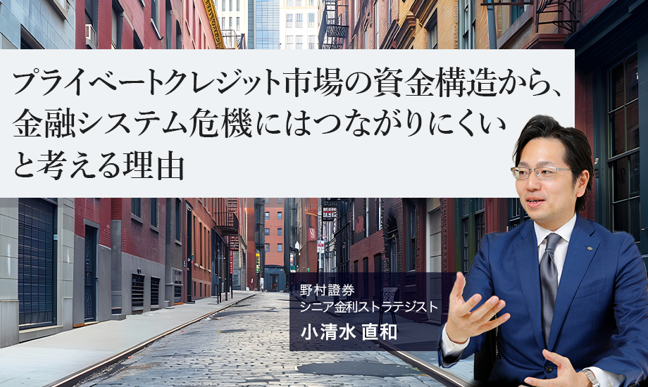 プライベートクレジット市場の資金構造から、金融システム危機にはつながりにくいと考える理由　野村證券・小清水直和のイメージ