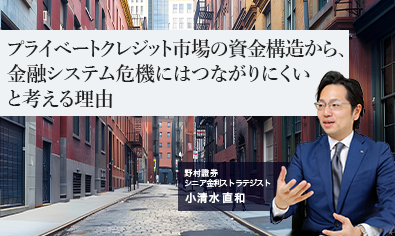 プライベートクレジット市場の資金構造から、金融システム危機にはつながりにくいと考える理由　野村證券・小清水直和のイメージ
